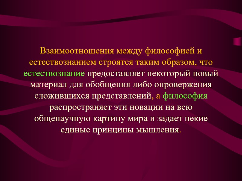 Взаимоотношения между философией и естествознанием строятся таким образом, что естествознание предоставляет некоторый новый материал